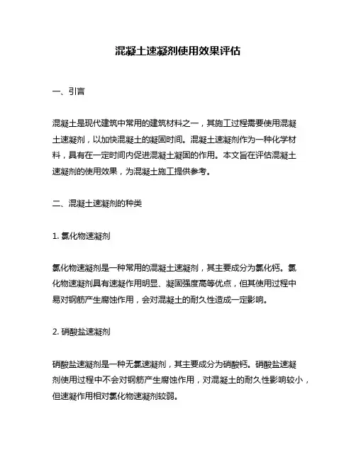 混凝土速凝剂使用效果评估