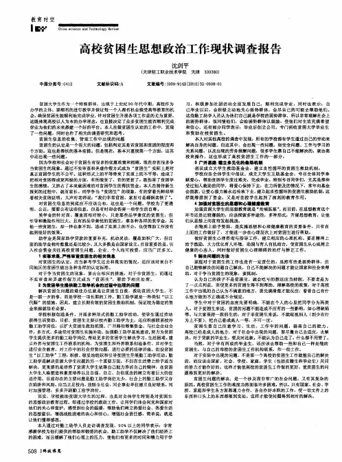 高校贫困生思想政治工作现状调查报告