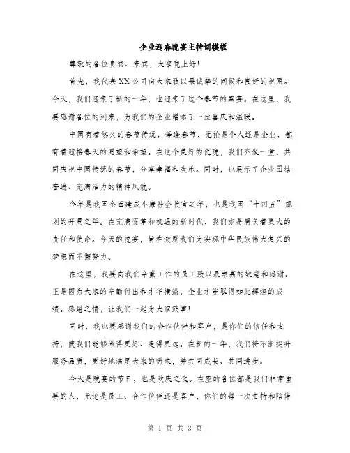 企业迎春晚宴主持词模板(二篇)