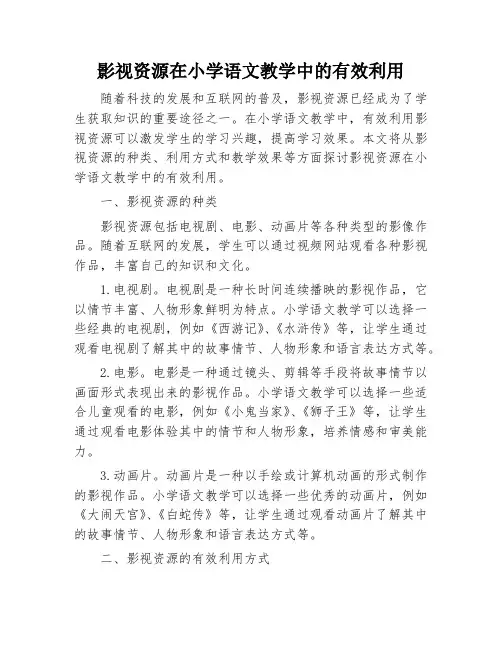 影视资源在小学语文教学中的有效利用