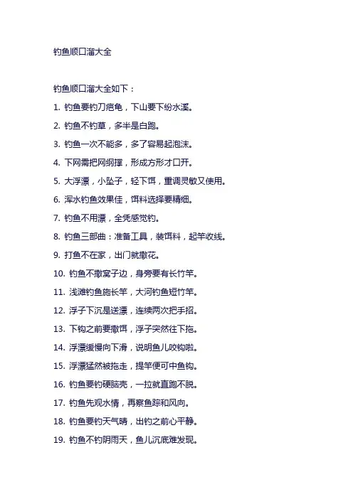 钓鱼顺口溜大全