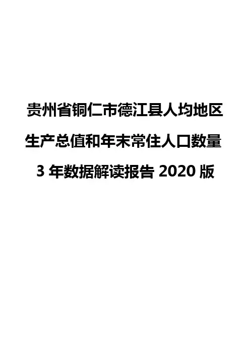 贵州省铜仁市德江县人均地区生产总值和年末常住人口数量3年数据解读报告2020版