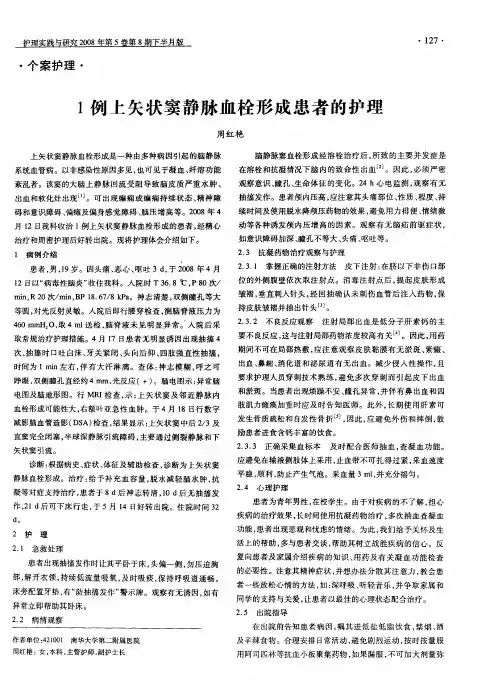 1例上矢状窦静脉血栓形成患者的护理