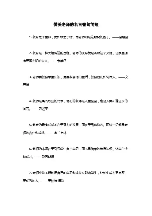赞美老师的名言警句简短