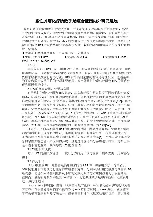 恶性肿瘤化疗所致手足综合征国内外研究进展