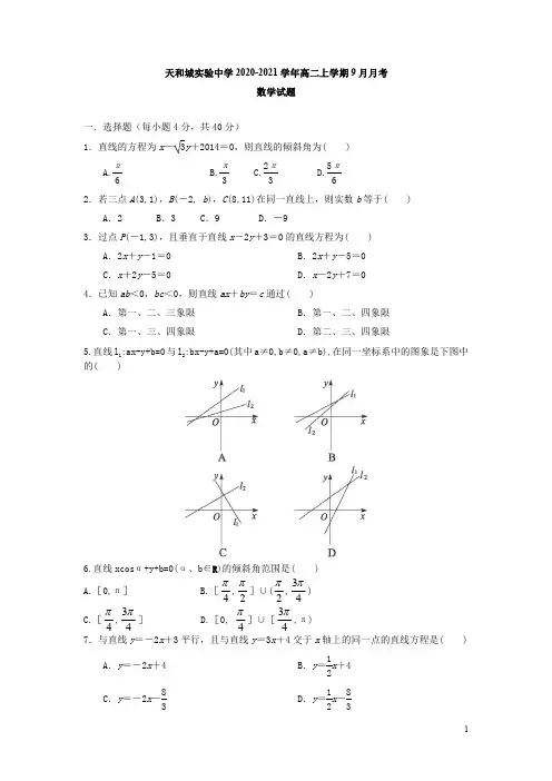 天津市天和城实验中学2020-2021学年高二上学期9月月考数学试题含答案