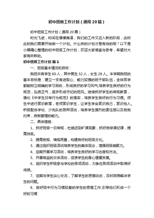 初中班级工作计划（通用20篇）