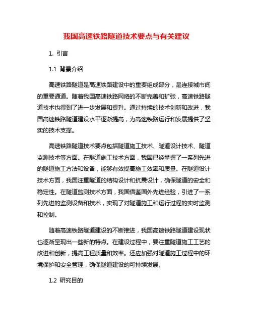 我国高速铁路隧道技术要点与有关建议
