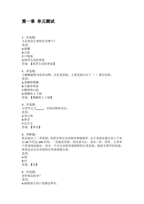 智慧树知到答案 走进鱼类世界章节测试答案