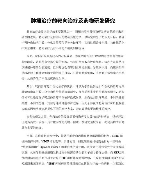 肿瘤治疗的靶向治疗及药物研发研究