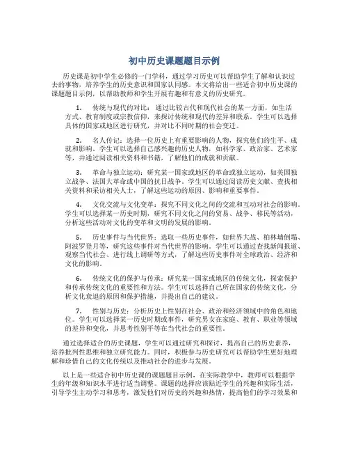 初中历史课题题目示例