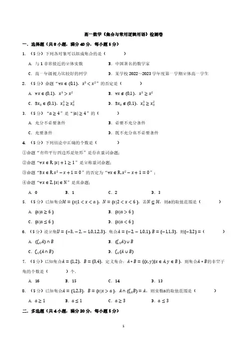 高一数学《集合与常用逻辑用语》检测卷与答案