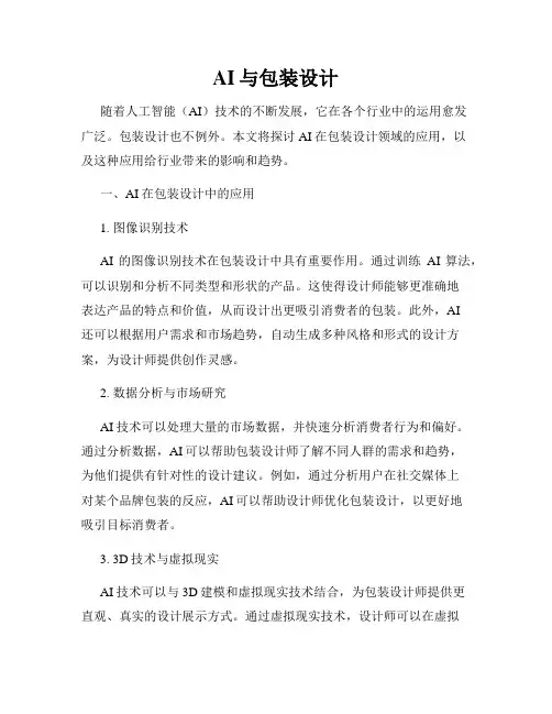 AI与包装设计