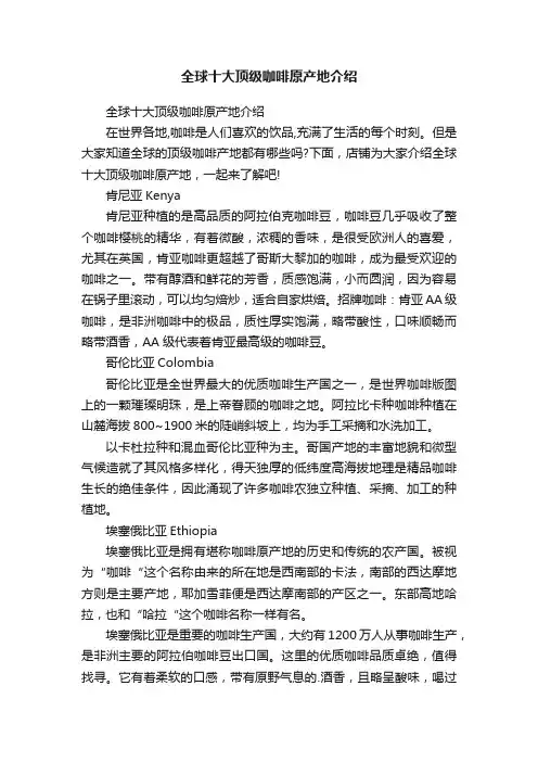 全球十大顶级咖啡原产地介绍