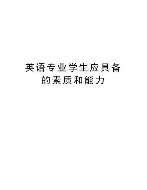 英语专业学生应具备的素质和能力学习资料