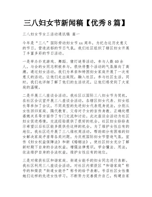 三八妇女节新闻稿【优秀8篇】