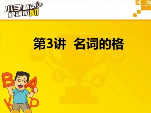 名词的所有格小学英语课件精英
