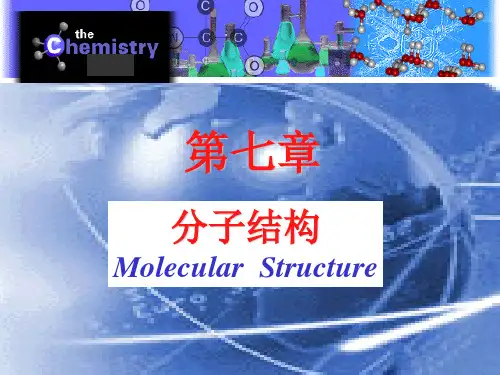 大学基础化学 第七章 分子结构 PPT课件