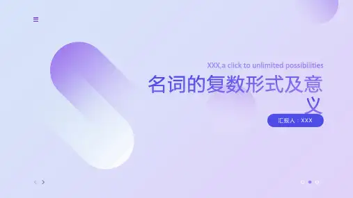 名词的复数形式及意义