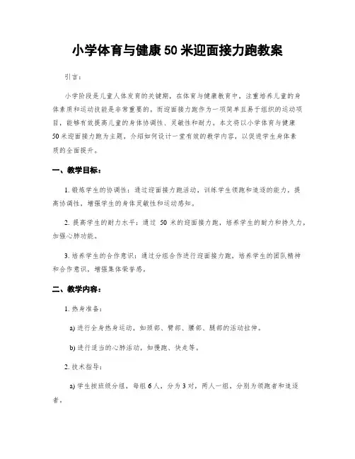 小学体育与健康50米迎面接力跑教案