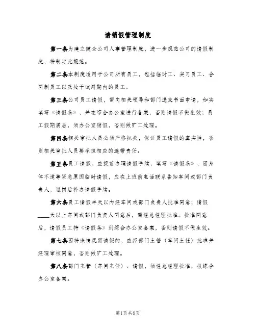 请销假管理制度（3篇）
