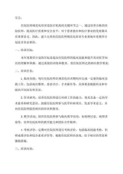 住院医师规范化培训专业基地年度教学计划DOC