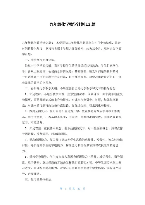 九年级化学教学计划12篇