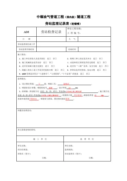监理旁站记录表格(砼锚喷)