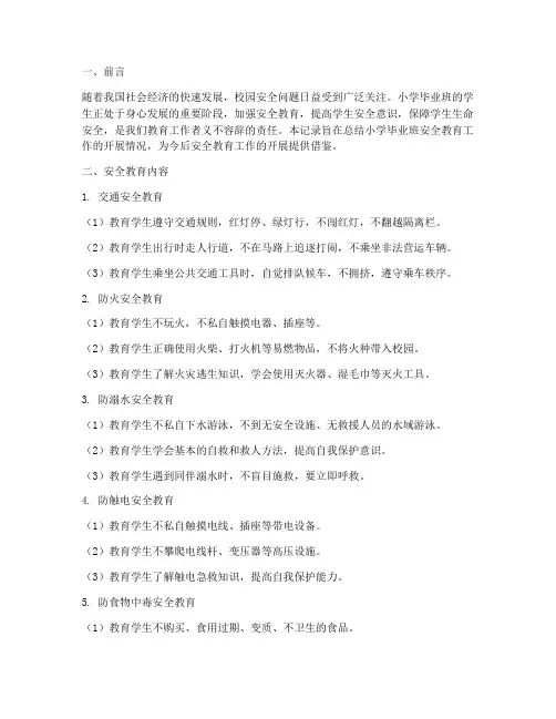 小学毕业班安全教育记录
