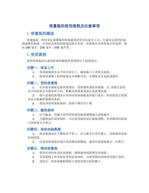 容量瓶的使用流程及注意事项