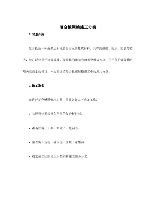 复合板屋檐施工方案
