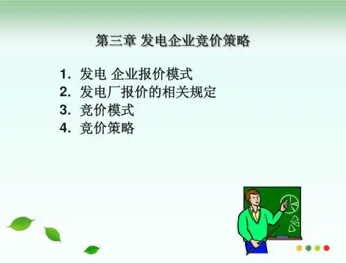 供电企业竞价策略