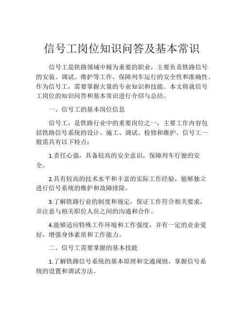 信号工岗位知识问答及基本常识