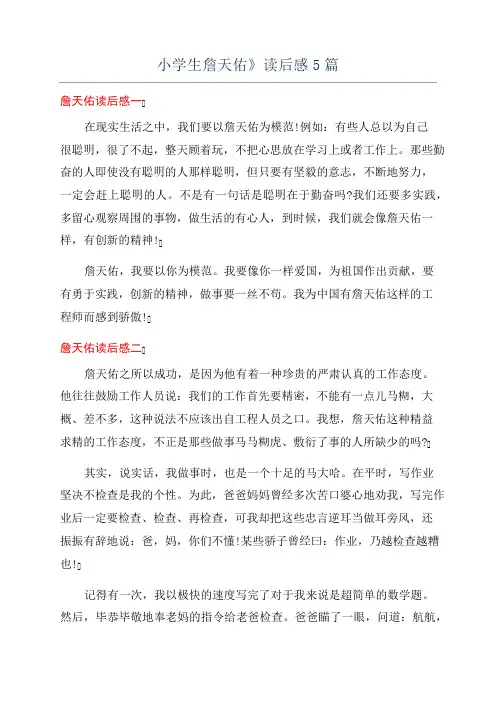 小学生詹天佑》读后感5篇