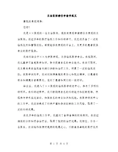 主治医师聘任申请书范文(二篇)