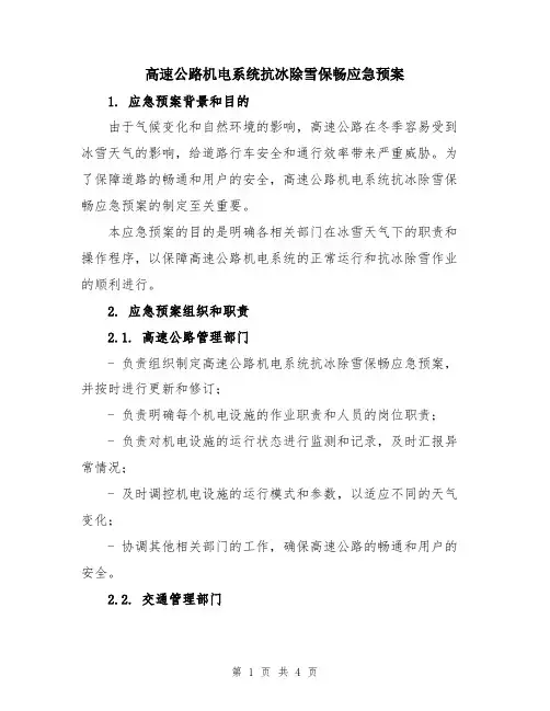 高速公路机电系统抗冰除雪保畅应急预案