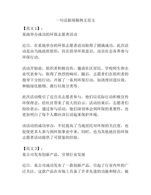一句话新闻稿例文范文