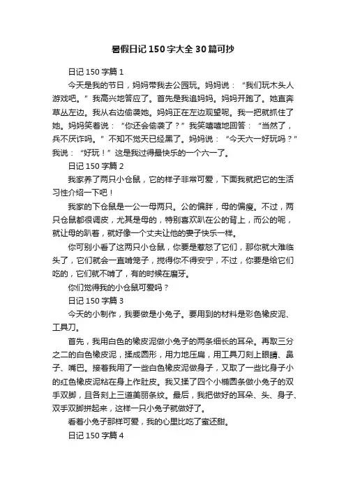 暑假日记150字大全30篇可抄