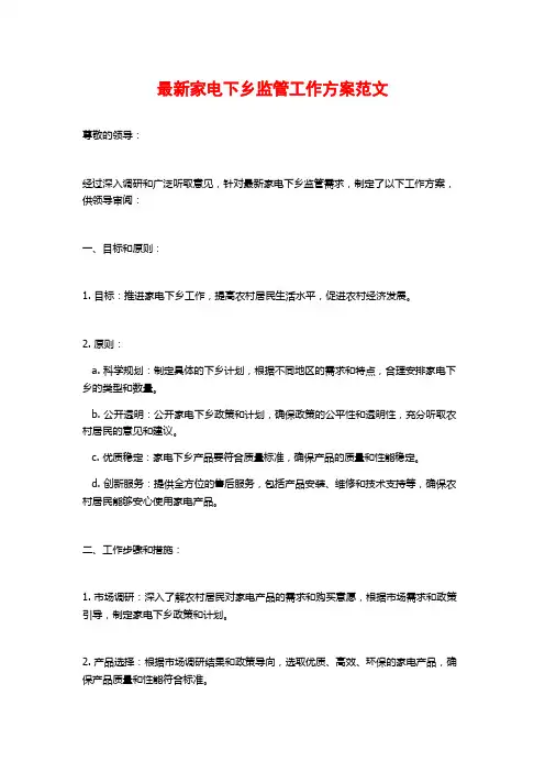 最新家电下乡监管工作方案范文