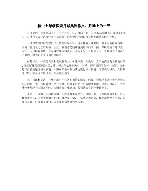 初中七年级探索月球奥秘作文：月球上的一天