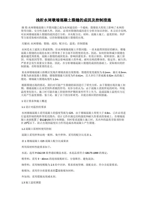 浅析水闸墩墙混凝土裂缝的成因及控制措施