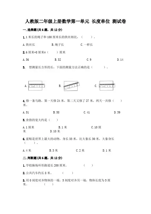 人教版二年级上册数学第一单元 长度单位 测试卷(培优A卷)