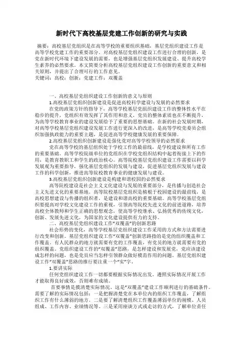 新时代下高校基层党建工作创新的研究与实践