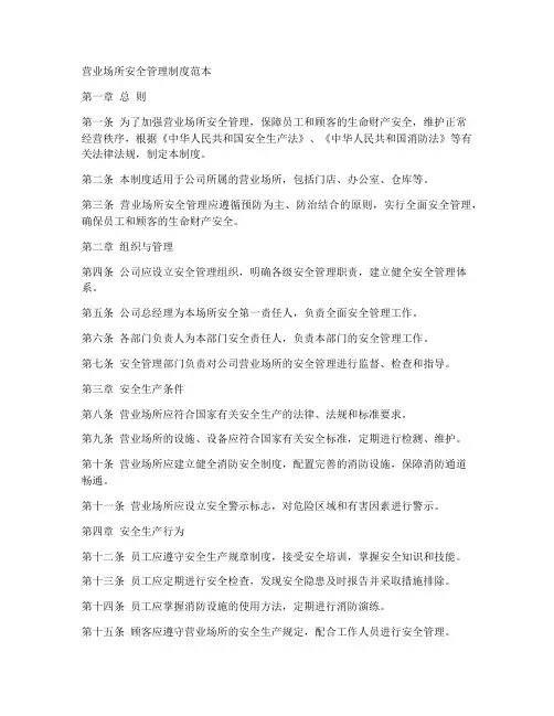 营业场所安全管理制度范本
