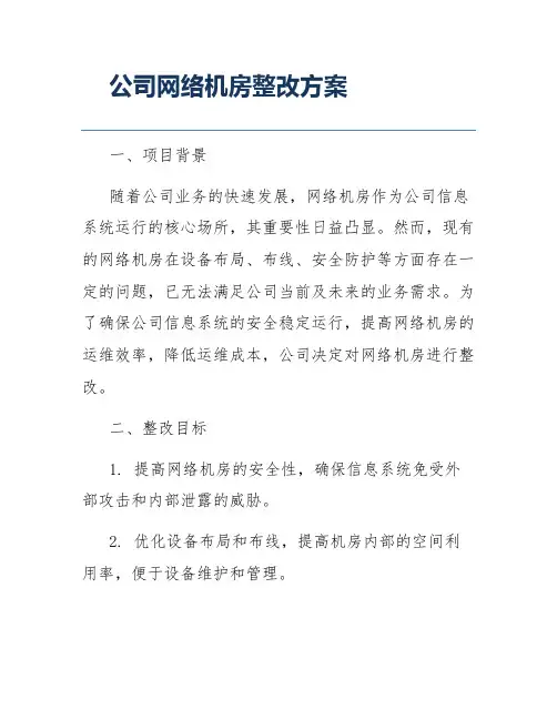 公司网络机房整改方案