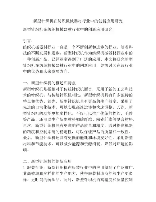 新型针织机在纺织机械器材行业中的创新应用研究