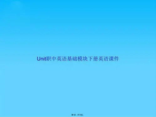 Unit职中英语基础模块下册英语(共15张PPT)