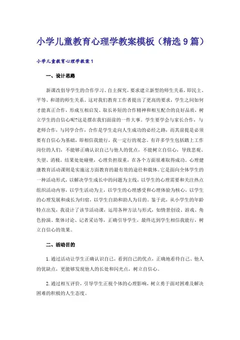 小学儿童教育心理学教案模板(精选9篇)