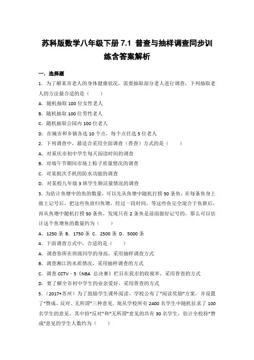 苏科版数学八年级下册7.1 普查与抽样调查同步训练含答案解析