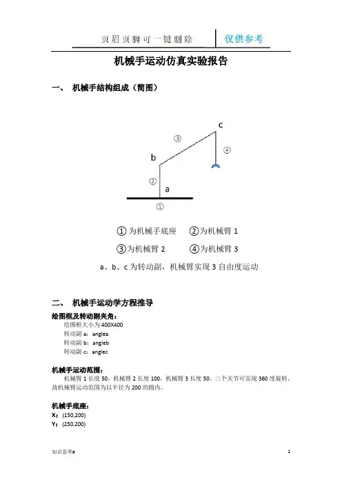 机械手运动仿真实验报告(仅供借鉴)